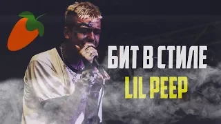 КАК СДЕЛАТЬ БИТ В СТИЛЕ LIL PEEP + FLP//HOW TO MAKE TYPE BEAT LIKE A LIL PEEP