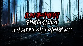 [나폴리탄 괴담] [UN 총사령부] 안녕하십니까 약 3억 900만 시민 여러분, 우린 절대 쓰러지지 않을것입니다. | 공포라디오 | 무서운이야기 | 매뉴얼 괴담 | 공포썰