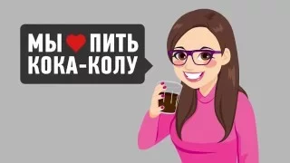 УЗНАЙ-ЧТО БУДЕТ С ОРГАНИЗМОМ ПОСЛЕ БАНКИ КОКА КОЛЫ