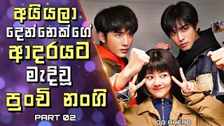 Go Ahead Chinese Drama Explained in Sinhala | අයියලා දෙන්නෙක්ගේ ආදරයට මැදිවූ පුංචි නංගී | 02