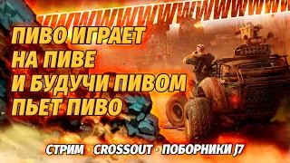 Субботний стрим Клановые Бои (◕ل͜◕) CROSSOUT