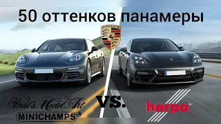 50 оттенков панамеры | сравнительный обзор моделей Porsche Panamera 1:43 Herpa & Minichamps