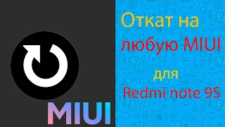 Откат на любую версию MIUI на Redmi Note 9S