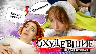 ОХУДЕВШИЕ | ЦЕЛЛЮЛИТ?