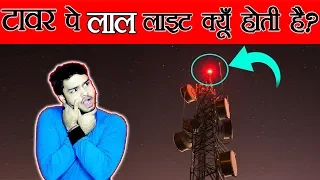 मोबाइल टावर पर लाल लाइट क्यों होता है ? Red Light Wavelength Scientifically Explained - FactTechz