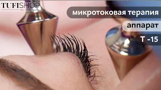 Микротоковая терапия. Аппарат Т-15