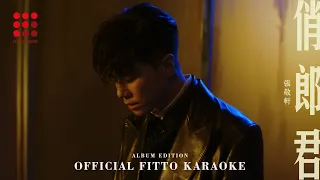 張敬軒 Hins Cheung《俏郎君 Album Edition》[Official FITTO Karaoke]