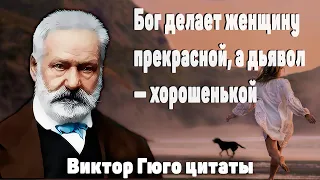 Настоящий Романтик! Виктор Гюго цитаты о Любви, о Женщинах и о Жизни. Цитаты, Афоризмы, Мудрые Мысли