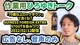 【作業用ひろゆきトーク】『70歳以上ロックダウン』で良くね？GUINNESS FOREIGN EXTRA STOUTを呑みつつ。2022/2/12 S01【広告なし/音声のみ】