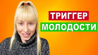 Триггер молодости | Упражнение для активации молодости