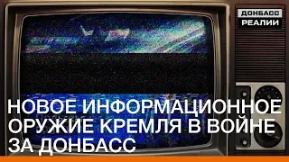 Новое информационное оружие Кремля в войне за Донбасс | «Донбасc.Реалии»