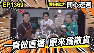 愛．回家之開心速遞 | 第1369集精華 | 一齊做直播 原來為散貨