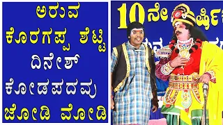 ಅರುವ ಕೊರಗಪ್ಪ ಶೆಟ್ಟಿ - ದಿನೇಶ್ ಕೋಡಪದವು ಜೋಡಿ ಮೋಡಿ || Aruva Koragappa Shetty -Dinesh Kodapadavu ಕಾಮಿಡಿ