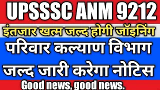 UPSSSC ANM EWS High Court Update|UP ANM Joining | ANM 9212 BhartiProvisional| ANM 7189 Joining |