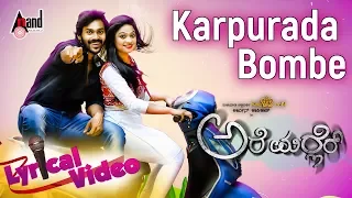 Karpurada Bombe Tulu Lyrical Video Song | Arjun Kapikad | Nishmitha.B | Devdas Kapikad | Are Marler