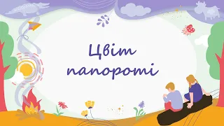 365 казок на ніч | Ольга Полевіна «Цвіт папороті»