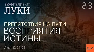 Луки 12:54-59. Препятствия на пути восприятия истины | Андрей Вовк | Слово Истины