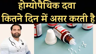 होम्योपैथिक दवा कितने दिन में असर करती है ? homeopathic dawa kitne din me asar karti hai