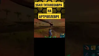 КАК УБИТЬ ТИТАНОЗАВРА НА АРТРОПЛЕВРЕ В ARK MOBILE? #ark #arkmobile #арк #аркмобайл #rec #fyp #shorts