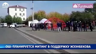 В Оше планируется митинг в поддержку Жээнбекова - Новости Кыргызстана