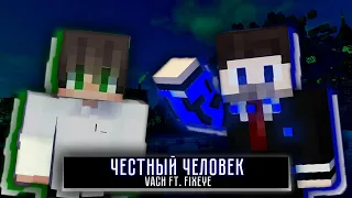 Vach & Фиксай - Честный Человек (Lyric Video)