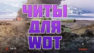 ЧИТЫ WORLD OF TANKS (ПРИЦЕЛ ВАНГИ, НЕВИДИМОСТЬ, РЕНГЕН, БЕЗ ЗАСВЕТА, РЕД БОЛ)