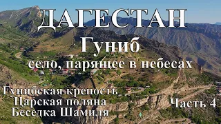 Дагестан. Гуниб - село, парящее в небесах. Путешествие с палаткой по Дагестану. Гунибская крепость