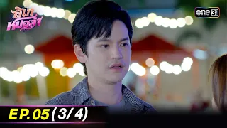 ลิเกหมอลำ | Ep.05 (3/4) | 12 ม.ค. 67 | ประเทศไทยรับชมได้ทาง oneD