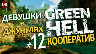 GREEN HELL Coop ▶ КООПЕРАТИВ ▶#12 Девушки в джунглях (Выживание, мультиплеер на сложности хард)
