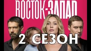 ВОСТОК ЗАПАД 2 сезон на русском языке, дата выхода.