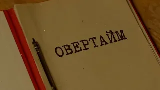 Овертайм | Вещдок. Особый случай