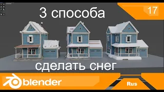 3 способа как быстро сделать снег | уроки Blender на русском