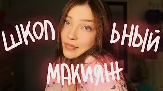 Мой Школьный Макияж || Polina Sladkova