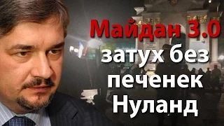 Майдан 3.0 затух без печенек Нуланд