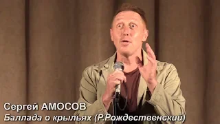 Сергей Амосов - Баллада о крыльях (Р.Рождественский)