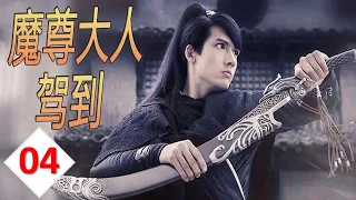 ENGSUB《魔尊大人驾到》第04集｜现代玩家高手意外变成古代江湖武林公敌的Bking魔尊从此开启一场江湖冒险记