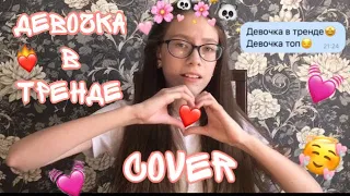 ДЕВОЧКА В ТРЕНДЕ cover | KarMin | cover Miko