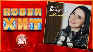 ИННА ВАЛЬТЕР — Я С ТОБОЮ ★ НОВАЯ ПЕСНЯ ★ НОВЫЙ ХИТ 2022 ★ NEW HIT ★ INNA VALTER — I'M WITH YOU