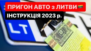 Як пригнати авто з ЛИТВИ🇱🇹 Пояснюю від «А» до «Я» #РОЗМИТНЕННЯ | Митний Брокер @ALFA_Broker