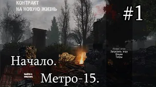 НОВИНКА 2020. S.T.A.L.K.E.R. Контракт На Новую Жизнь. Начало. Метро-15. Инструменты технику.