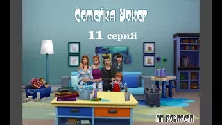 The Sims 4 Родители/Семейка Уокеp # 11