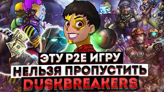 🟢DuskBreakers - ГЕМ P2E проект 2022 | Обзор DuskBreakers | P2E от Twitch на ранней стадии 💎