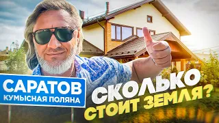 🔵 Саратов: Кумысная поляна. Сколько стоит земельный участок?