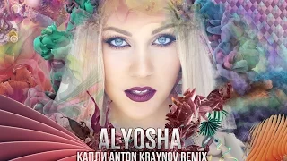 ПРЕМЬЕРА! Alyosha - Капли Anton Kraynov REMIX