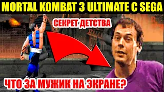 MORTAL KOMBAT 3 НА SEGA.КТО ЭТОТ МУЖИК И ЧТО ОН ГОВОРИТ? СЕКРЕТ ДЕТСТВА.