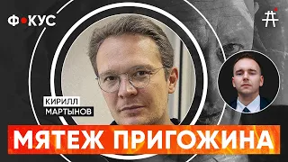 Кирилл Мартынов: На кого ставить в конфликте Пригожина с Путиным? Вероятные сценарии