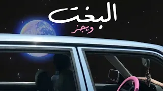 اغنية البخت - ويجز نص ساعة متواصلة