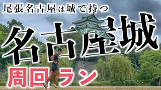 【名古屋ウィメンズマラソンコース沿い】名古屋城・名城公園を走る。