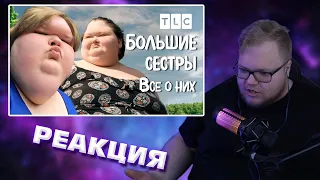 T2x2 СМОТРИТ Все о них | Большие сестры | TLC