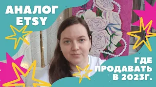 Inspire Uplift аналог Etsy. Где продавать мастерам из России в 2023 году. Основы продаж в интернете.